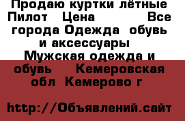 Продаю куртки лётные Пилот › Цена ­ 9 000 - Все города Одежда, обувь и аксессуары » Мужская одежда и обувь   . Кемеровская обл.,Кемерово г.